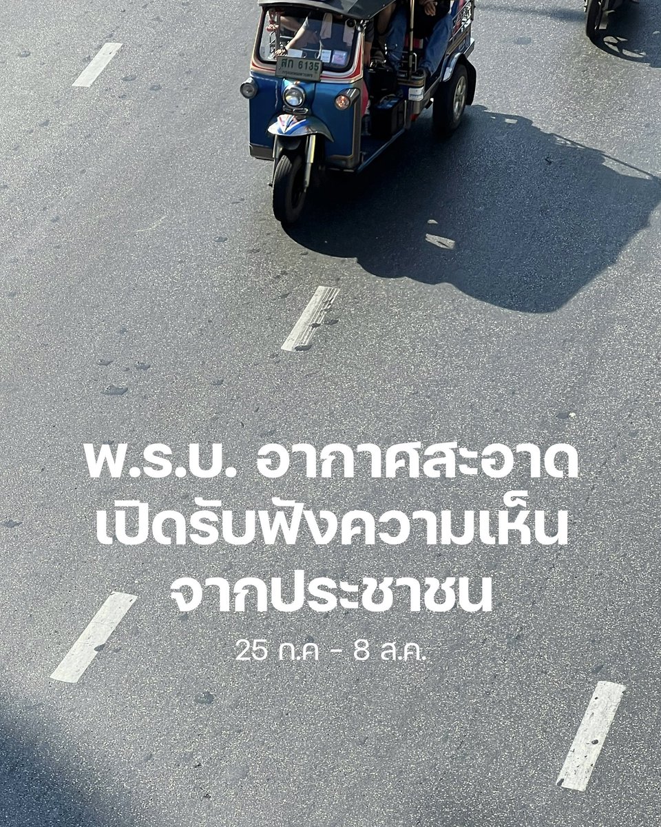 environmanth's tweet image. พ.ร.บ. อากาศสะอาด เปิดรับฟังความคิดเห็นต่อร่าง ตั้งแต่วันศุกร์ที่ 25 ก.ค. จนถึง 8 ส.ค. นี้
.
โดยสามารถแสดงความคิดเห็นได้ที่
shorturl.asia/MCoPU