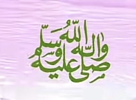 اللهم صل وسلم على نبينا محمد صلى الله عليه وسلم 💚