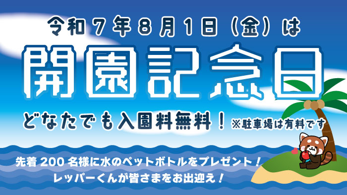 nhdzoo's tweet image. 【お知らせ】8月1日(金)の開園記念日は入園料無料♪
日本平動物園は1969年8月1日に開園し、今年で56周年を迎えます。
当日は、どなたでも入園料が無料となります!
※駐車場料金等は有料です。
✅詳細はコチラ
nhdzoo.jp/event/naka.php…
#日本平動物園 #nihondairazoo #開園記念日 #入園料無料