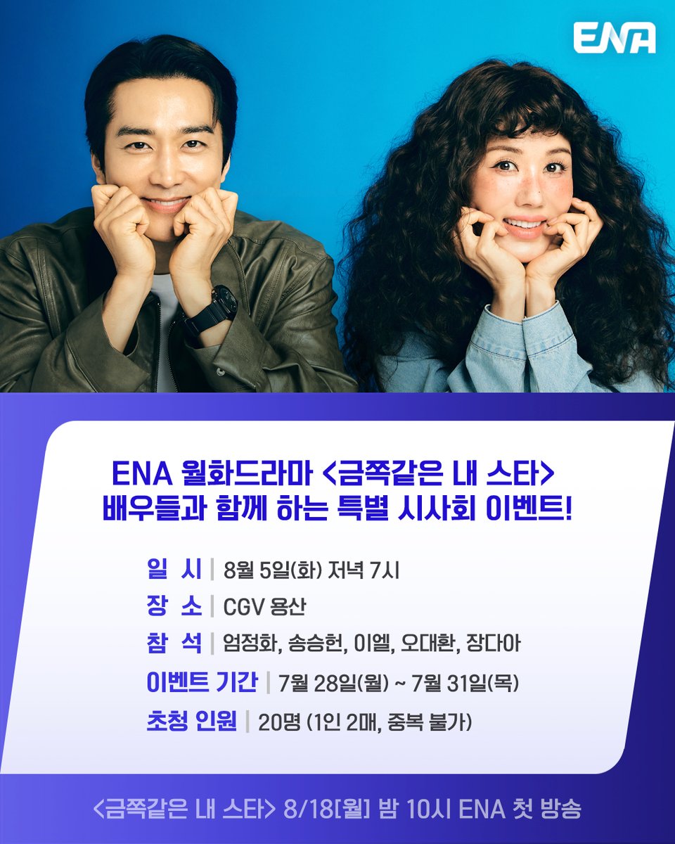 본 이벤트는 ENA.D 인스타그램 채널에서 진행합니다
instagram.com/channel.ena.d

ENA 새 월화드라마 "금쪽같은 내스타"👠
8월 18일 [월] 밤10시 ENA 첫방송      

#ENA #ENA드라마 #ENA월화드라마 #금쪽같은내스타 #엄정화 #UhmJeonghwa #송승헌 #SongSeungheon #이엘 #LeeEl #오대환 #OhDaeHwan
