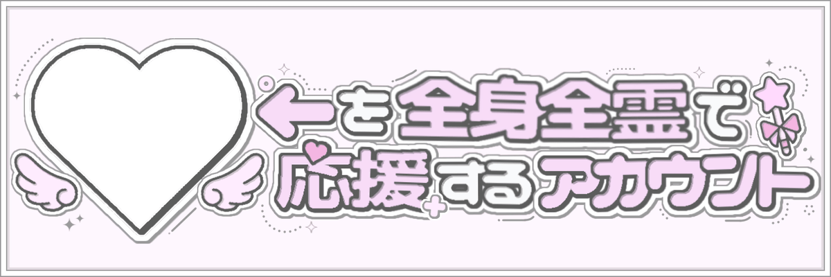 𐙚⁺˖ ⸝⸝ X header frame ⁺໒꒱ིྀ༝

“推しを全身全霊で応援するアカウント ! “ 簡単にアピールできるヘッダーなのでぜひ皆さんお使いください💘

保存の際 ♡ お願いいたします˖⊹🩵

個人名入りヘッダーのご依頼はプロフ記載 公式LINE まで💬

フレーム/スタンプ/透過素材/チェキ/アイドル/オタク