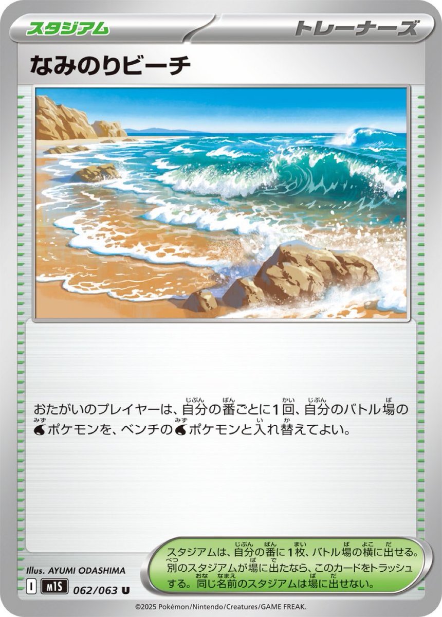 Yoshi_TCG's tweet image. Surfing Beach
Each player may switch their active 🔵 Pokémon with a benched 🔵 Pokémon once per turn.