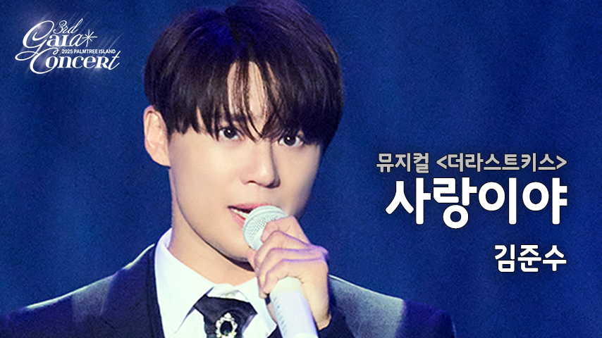 [LIVECLIP] ‘사랑이야’ 김준수
PALMTREE ISLAND 3rd GALA CONCERT

youtu.be/dF7HedToxrc

#김준수 #KimJunSu
#팜트리아일랜드 #PALMTREEISLAND