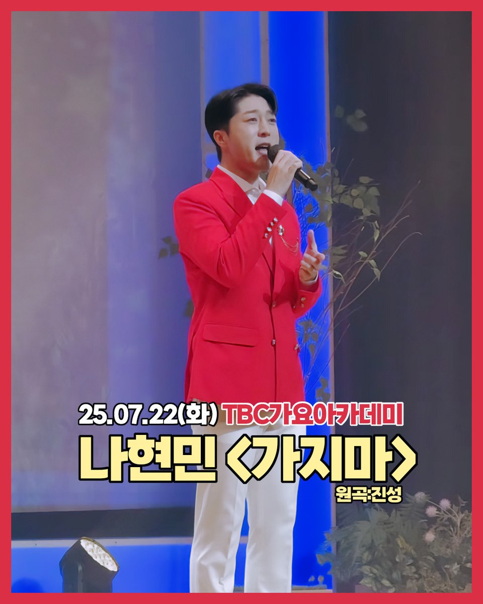 [#나현민]

25.07.22(화) TBC가요아카데미
나현민 "가지마(원곡:진성)"

▶ youtube.com/shorts/3yTK0_f…

#가지마 #진성 #TBC가요아카데미 #대백프라자 #대구 #트로트 #트로트가수 #트롯젠틀맨 #오늘생일 #생일축하 #NaHyunmin #trot