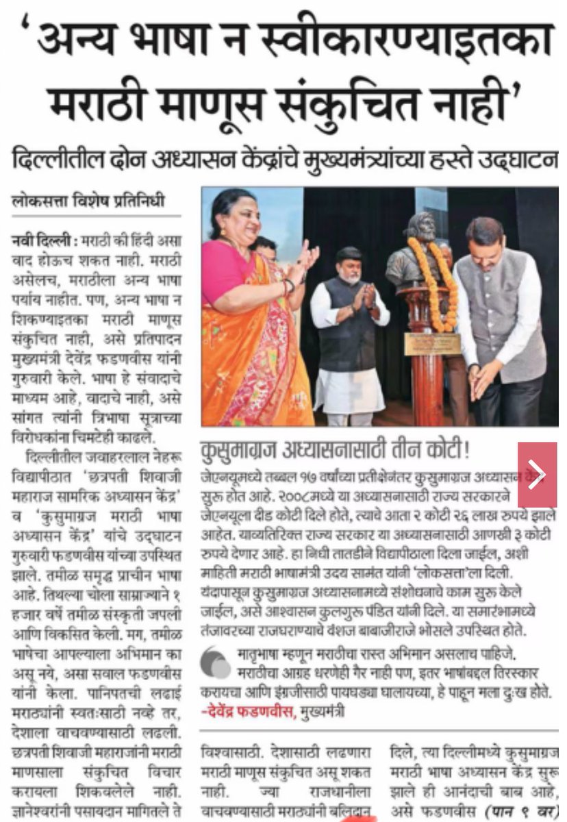 मराठी माणूस हिंदी, इंग्रजी, कन्नड, गुजरातीपासून अनेक भाषा बोलतो

अन्य भाषा स्वीकारायला कधी मराठी माणसाने विरोध केला? 

पहिलीपासून तीन भाषांना विरोध आहे…त्याच अन्य भाषा पाचवीपासून शिकायला/शिकवायला कोणी विरोध केलाय? 

मुख्यमंत्र्यांनीच गैरसमज पसरवणं चुकीचं आहे 

#Marathi