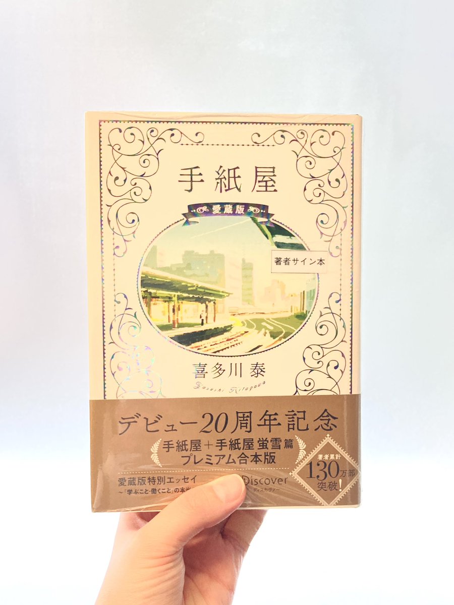 junku_nagoyaten's tweet image. 【サイン本】
『手紙屋 愛蔵版』(喜多川泰/ディスカバー・トュエンティワン)
喜多川泰さんの手紙屋 愛蔵版のサイン本が入荷しました!
あなたの心に灯をともす、あの名作が特別な一冊になって再び登場!
数に限りがございますので、お早めにどうぞ。
※サイン本はお一人様一冊、代引き不可です。