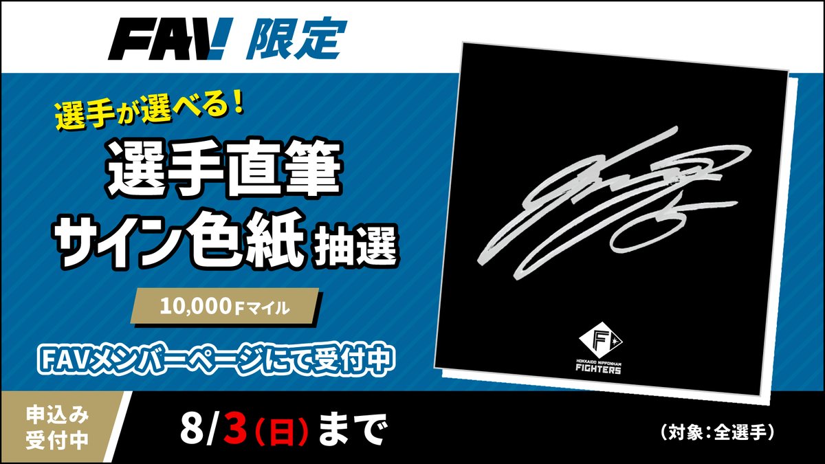 あなたの推し選手のサインが貰える⁉️ ＼ 選手直筆サイン入りアイテム