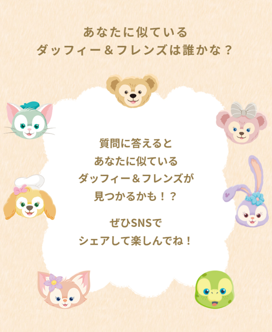 WithDuffy_TDS's tweet image. ダッフィー&フレンズ20周年記念🎉
今日から、オフィシャルウェブサイトでスペシャルコンテンツがスタート!
あなたに似ているダッフィー&フレンズは誰かな?
みなさんの結果はSNSでシェアしてくださいね!🎁
スペシャルコンテンツはこちら
tokyodisneyresort.jp/treasure/duffy…
