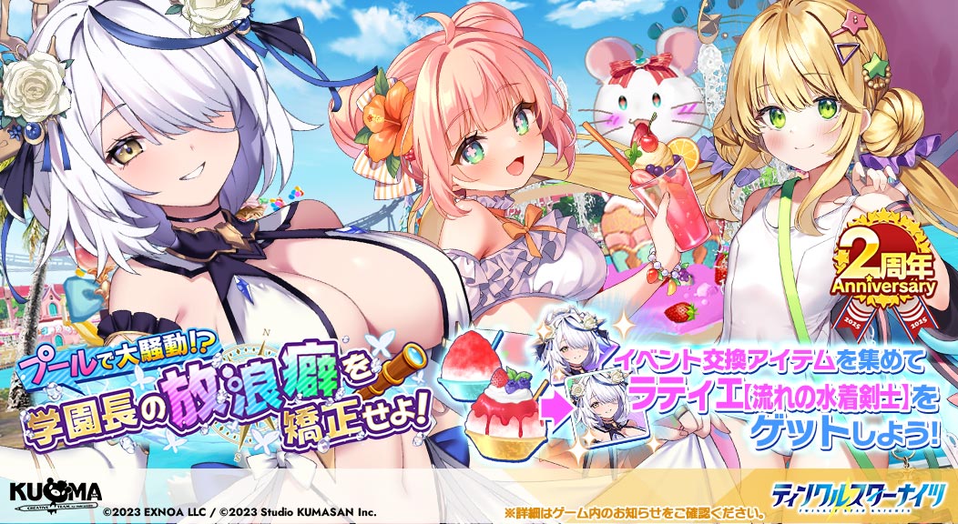 starknights_PR's tweet image. ★ストーリーイベント後編開催！★
本日メンテ後より、ストーリーイベント【プールで大騒動！？学園長の放浪癖を矯正せよ！】の後編が開催！
後編のイベントステージが解放され新しいイベント交換アイテムが獲得できるようになっています！

※詳細はゲーム内お知らせをご確認ください
#クルスタ