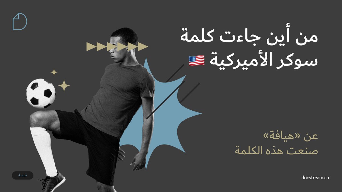 من أين جاءت كلمة سوكر الأميركية 🇺🇸

عن «هيافة» صنعت هذه الكلمة

كان هناك كرتا قدم معروفتان في القرن التاسع عشر:

أسوسييشن فوتبول (كرة قدم الرابطة)

رگبي فوتبول (كرة قدم الرگبي)

في نفس الوقت درجت بين الشباب موضة تقصير الكلمات ثم إضافة الراء من باب المرح.

هكذا مثلاً:

في عصر ڤيكر