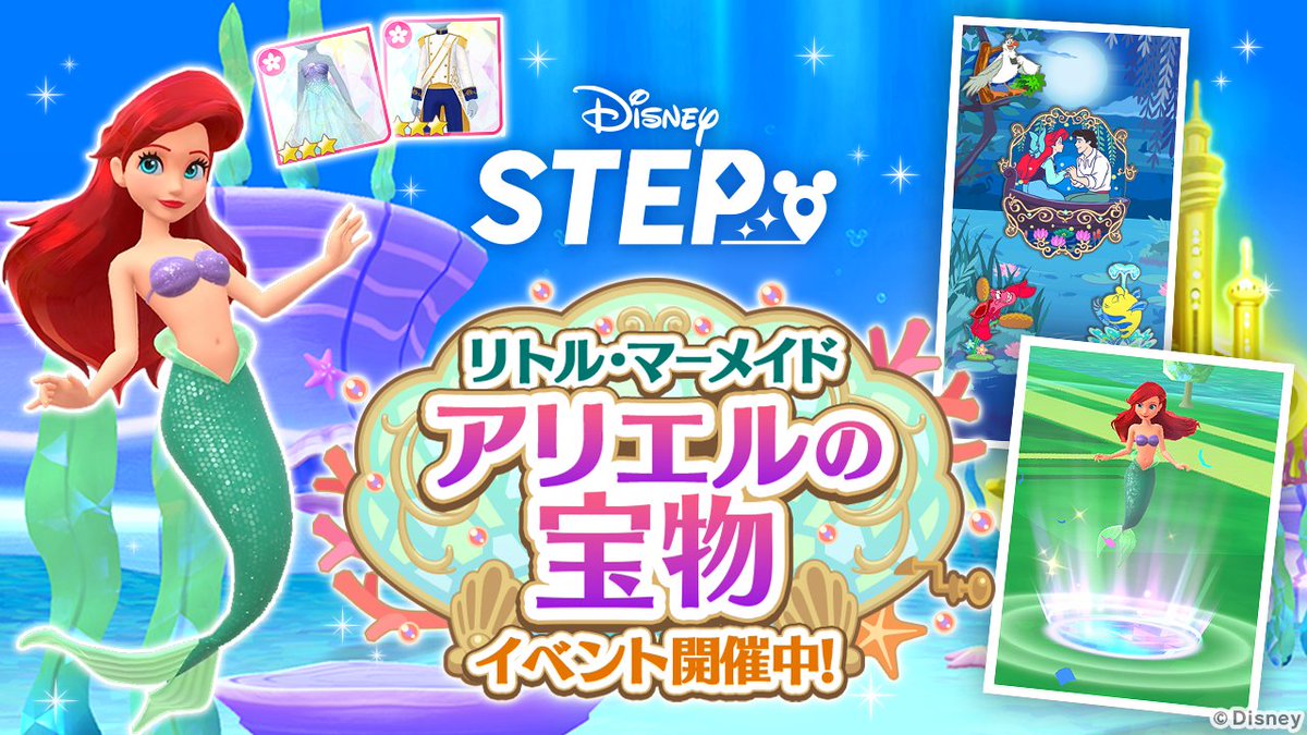 gamewith_review's tweet image. ディズニーのお散歩アプリ『Disney STEP(ディズニー ステップ)』『リトル・マーメイド』をテーマにした期間限定イベント「リトル・マーメイド アリエルの宝物」を開催
gamewith.jp/gamedb/11719/a……