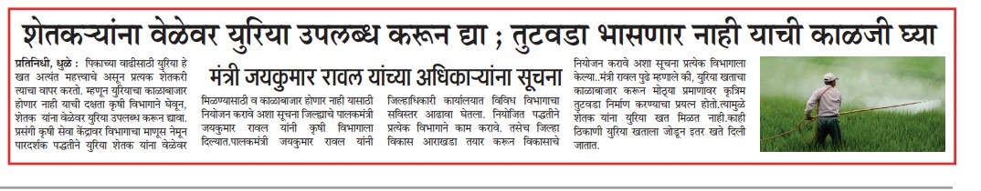 InfoDhule's tweet image. शेतकऱ्यांना वेळेवर युरिया उपलब्ध करून द्या ;
तुटवडा भासणार नाही याची काळजी घ्या
पालकमंत्री @JaykumarRawal यांच्या अधिकाऱ्यांना सूचना..
@AgriDeptGoM
@InfoDivNashik
@meedhulekar