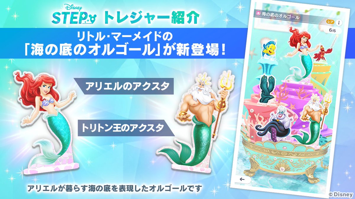 gamewith_review's tweet image. ディズニーのお散歩アプリ『Disney STEP(ディズニー ステップ)』『リトル・マーメイド』をテーマにした期間限定イベント「リトル・マーメイド アリエルの宝物」を開催
gamewith.jp/gamedb/11719/a……