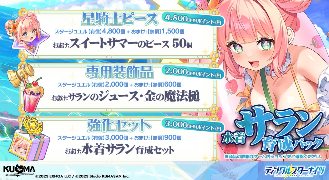 starknights_PR's tweet image. 【水着サラン育成パック販売のお知らせ】
ストーリーイベント後編の開催を記念いたしまして
『水着サラン育成パック』の販売を開始いたします。

イベント攻略や新登場の星騎士「水着サラン」の育成に、ぜひお役立てください！
※詳細はお知らせをご確認ください
#クルスタ