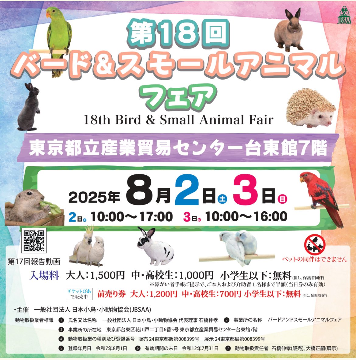 runrunstore's tweet image. 8/2(土)8/3(日)
第18回バードアンドスモールアニマルフェア
@japanbsaa
5️⃣番ブースでお待ちしております❣️
〇自然木加工(栃木県、神奈川県)による鳥飼育グッズ
(止まり木、ブランコ等)
〇鳥柄布によるハンドメイド雑貨、衣類
〇うちの子イラストオーダー
〜安心な材料で安全なものを〜