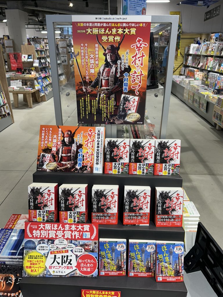 way_tenri's tweet image. 第13回大阪ほんま本大賞発表されました🎊
受賞作は「幸村を討て」今村翔吾
今村先生おめでとうございます🎉
特別賞は「大阪超マニアック案内」㊗️
特設コーナーで一緒に展開中です!
#大阪ほんま本大賞