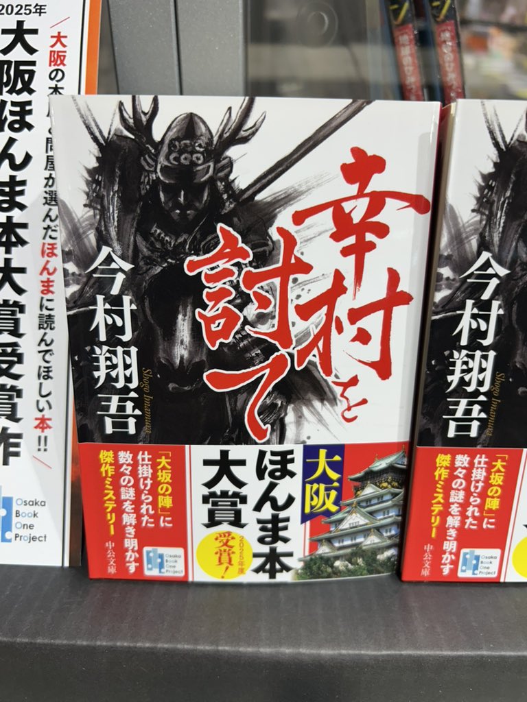 way_tenri's tweet image. 第13回大阪ほんま本大賞発表されました🎊
受賞作は「幸村を討て」今村翔吾
今村先生おめでとうございます🎉
特別賞は「大阪超マニアック案内」㊗️
特設コーナーで一緒に展開中です!
#大阪ほんま本大賞