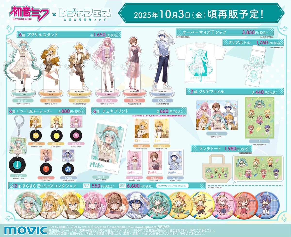 【初音ミクシリーズ】
初音ミク×レジャフェス商品が通常販売決定！ movic.jp/shop/pages/Hat…
#初音ミク