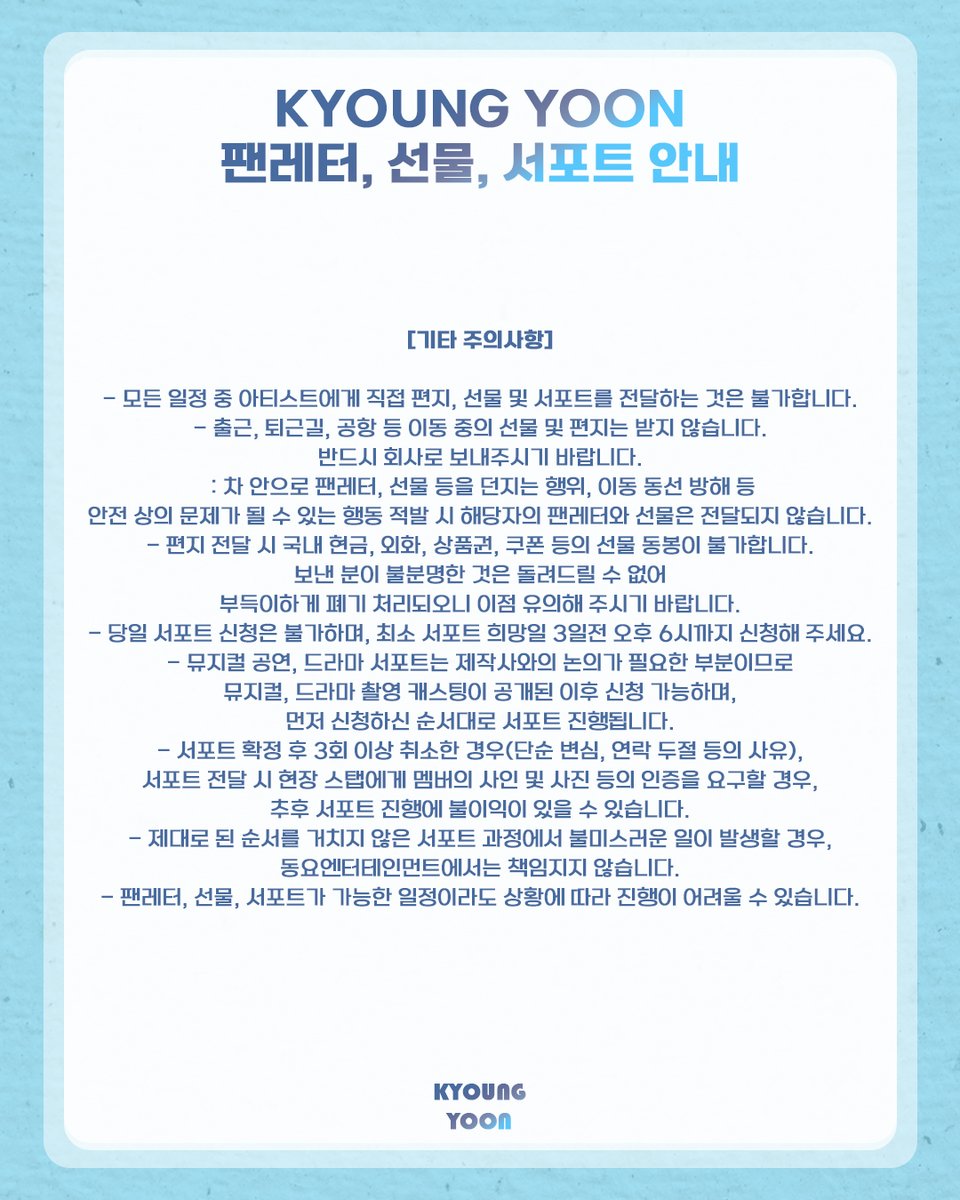 [📢] 경윤 팬레터, 선물, 서포트 안내

팬 여러분께서 준비해 주신 소중한 팬레터와 선물을 안전하고 차질 없이 경윤에게 전달할 수 있도록 최선을 다하겠습니다.
아래 이미지를 확인해 주세요.

#경윤 #KYOUNGYOON