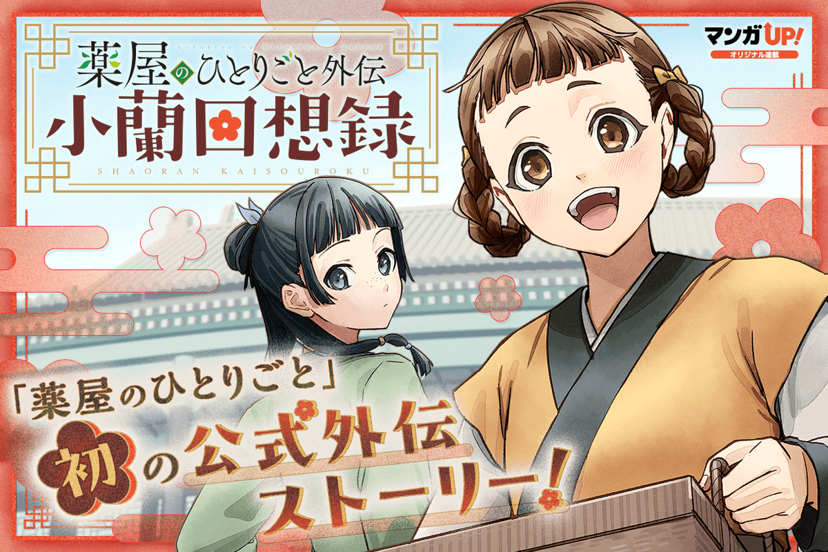 mangaup_PR's tweet image. 【オリジナル連載更新!1/2】
7/27(日)は
「#薬屋のひとりごと #小蘭回想録 」第4話-2
「#転生勇者の気まま旅」第24話-1
「#聖女が」第15話-4
「#ランダム錬金」第5話-2
→manga-up.com #マンガUP