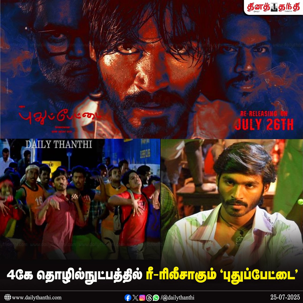 4கே தொழில்நுட்பத்தில் ரீ-ரிலீசாகும் 'புதுப்பேட்டை'

#Pudhupettai #Pudhupettai4K #Dhanush #KokkiKumarIsBack #dailythanthi
