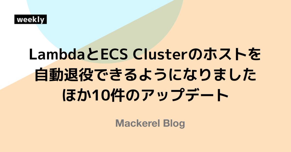 hatenapr's tweet image. LambdaとECS Clusterのホストを自動退役できるようになりました ほか10件のアップデート - Mackerel ブログ #mackerelio dlvr.it/TM62Yx
