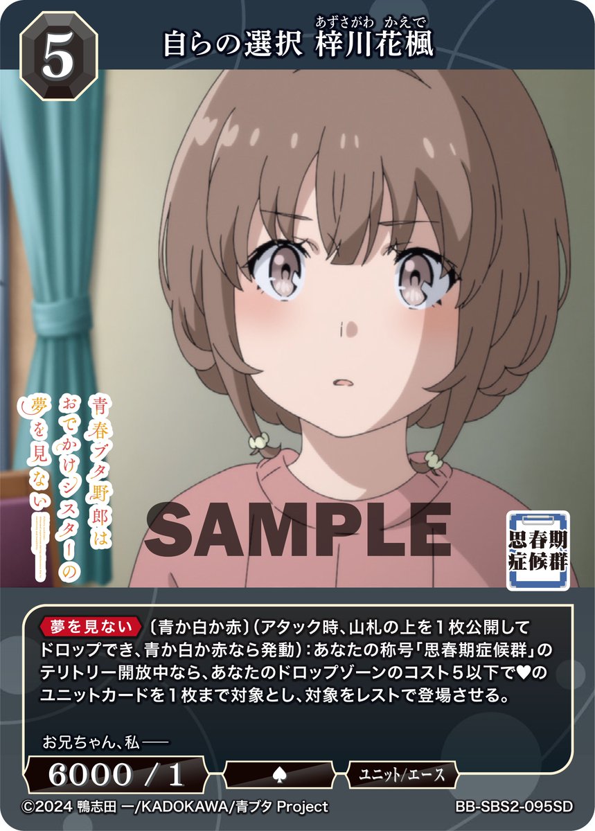 build_divide's tweet image. 【#BDカード紹介】
8月29日発売、スターティングデッキ
アニメ「青春ブタ野郎」シリーズ
のカードを紹介❗
本日公開するカードは
『自らの選択 梓川花楓』
『鉄の心臓 梓川咲太』
tcg.build-divide.com/bright/product…
#青ブタ
#ビルディバイドブライト