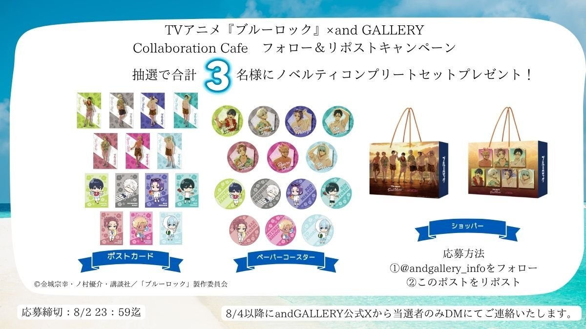 andgallery_info's tweet image. /
#ブルーロック×and GALLERY
Collaboration Café 開催記念⚽️
リポストキャンペーン
\
ノベルティコンプリートセット
抽選で合計3名様にプレゼント🎁✨
▼応募方法
①@andgallery_infoをフォロー
②このポストをリポスト
▼締切
8/2(土) 23:59迄
詳細は画像を✅
#ブルーロック #エゴい