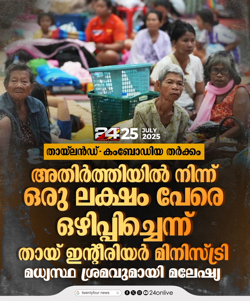 24onlive's tweet image. തായ്ലൻഡ്-കംബോഡിയ തർക്കം

#ThailandCambodiaConflict #BorderTension #ForcedEvacuation #OneLakhEvacuated #ThaiInteriorMinistry #MalaysiaMediation #InternationalConflict #SoutheastAsiaTensions #BreakingNews #GlobalCrisis

#24news