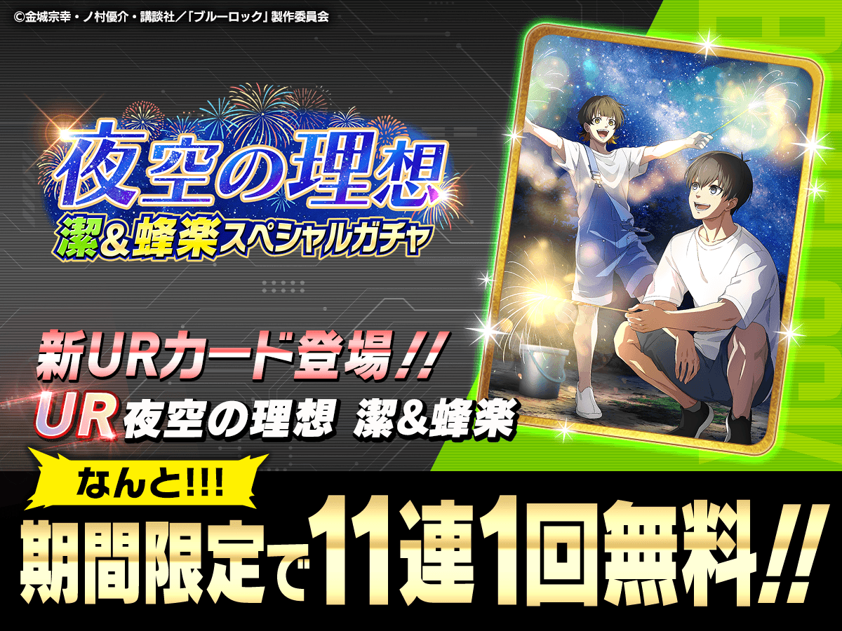 BLUELOCK_PWC's tweet image. ⚽ガチャ無料⚽
UR「夜空の理想 潔&蜂楽」がピックアップされた
『夜空の理想 潔&蜂楽 スペシャルガチャ』でゲリラ無料ガチャ実施中!🤩
詳細はゲーム内をチェック!
👇通常より10%お得になるショップコインの購入は公式HPから👇
bluelock-pwc.com/purchase_shop_…
#ブルーロックPWC
#ブルーロック
#エゴい