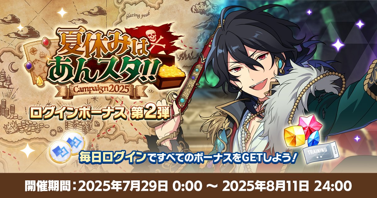 【お知らせ】

本日より
🍧夏休みはあんスタ！！ログインボーナス🎐第2弾を開催中！

毎日ログインして、育成アイテムやESコインをGETしよう🎶

#あんスタ