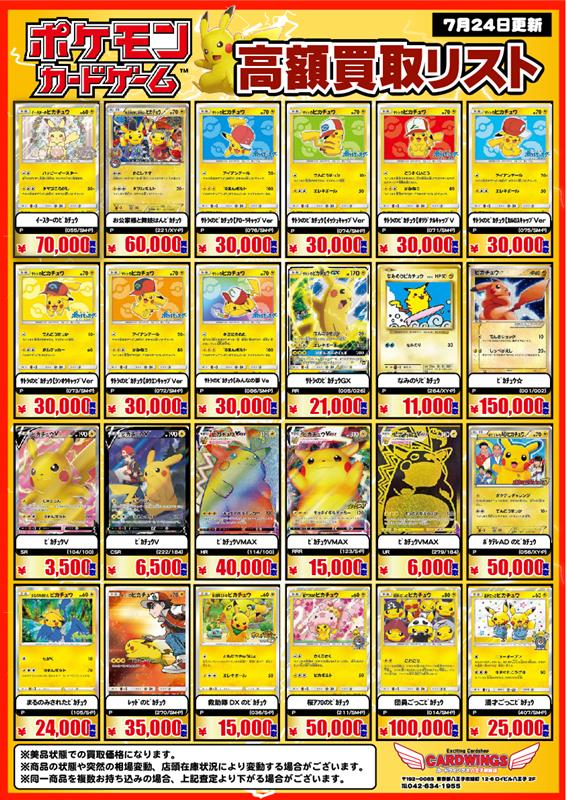 CARDWINGS_POKE's tweet image. 【ポケカ買取表】
大人気の「ピカチュウ」と「イーブイ」を強化買取実施中✨
ガンガンお持ち込みください。
※カードの状態・在庫状況等により、価格変更する場合がございます。
予めご了承ください。
#ポケカ #買取 #カードウイングス #秋葉原
