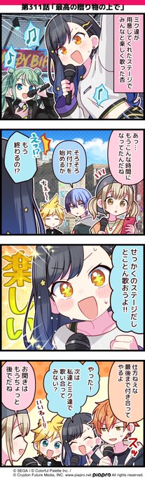 プロジェクトセカイ」の日常を描いた 4コママンガを公開✨ 第311話