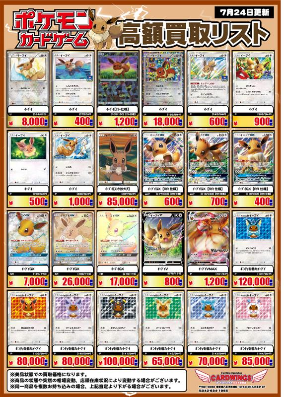 CARDWINGS_POKE's tweet image. 【ポケカ買取表】
大人気の「ピカチュウ」と「イーブイ」を強化買取実施中✨
ガンガンお持ち込みください。
※カードの状態・在庫状況等により、価格変更する場合がございます。
予めご了承ください。
#ポケカ #買取 #カードウイングス #秋葉原
