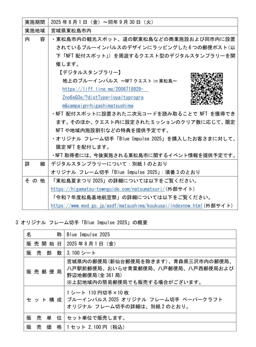 nomalblue's tweet image. 東松島市とのNFTを活用した新たな観光体験プロジェクトの実施 ~地域共創NFTプロジェクト第2弾~
ブルーインパルスポストのデジタルスタンプラリー
オリジナルフレーム切手は今年も発売あり
japanpost.jp/pressrelease/j…