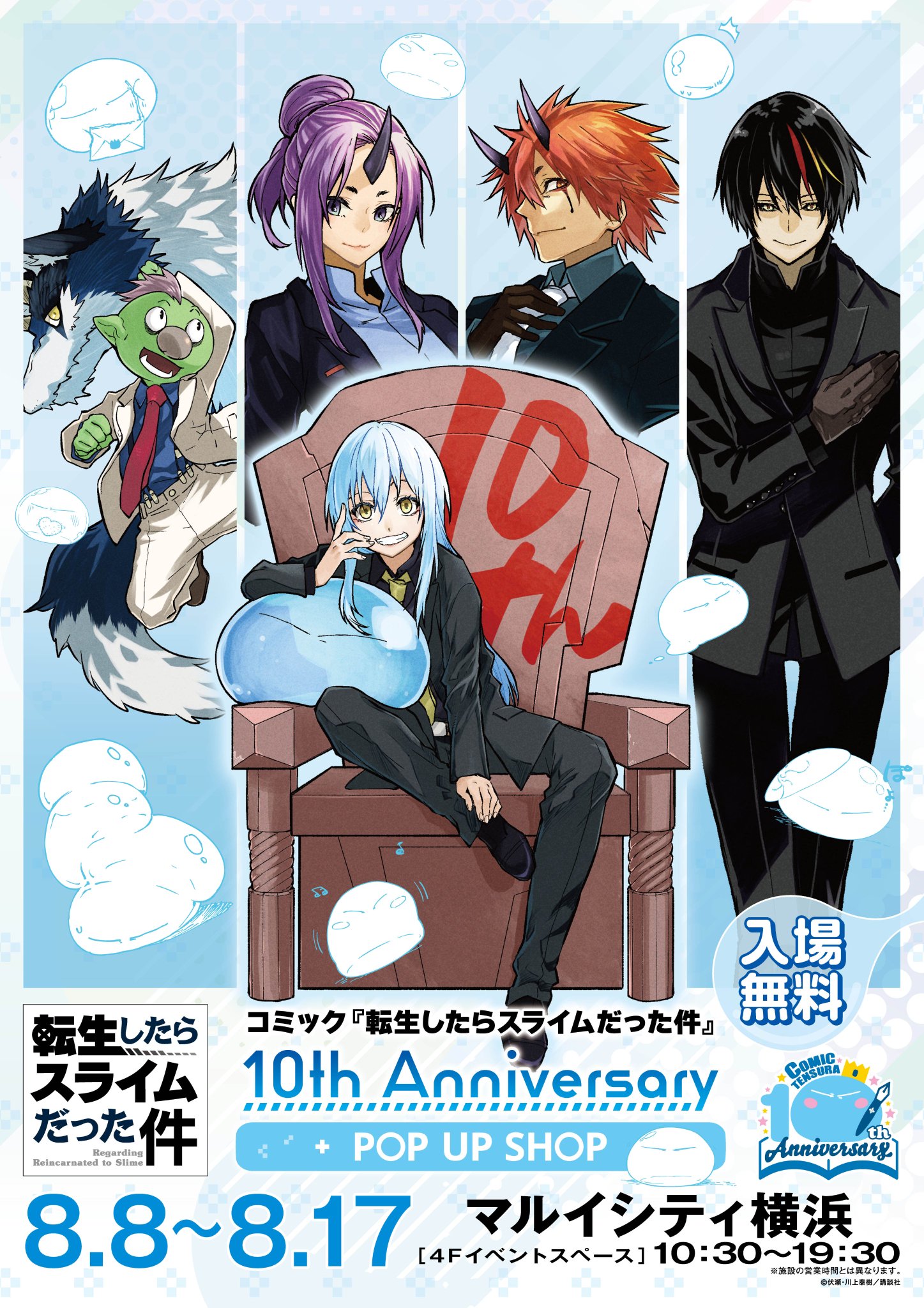 転生したらスライムだった件　ポップアップ　缶バッジコンプリート10th 10周年 転スラ10周年記念！POP UP SHOP』が新宿マルイ アネックスで5月