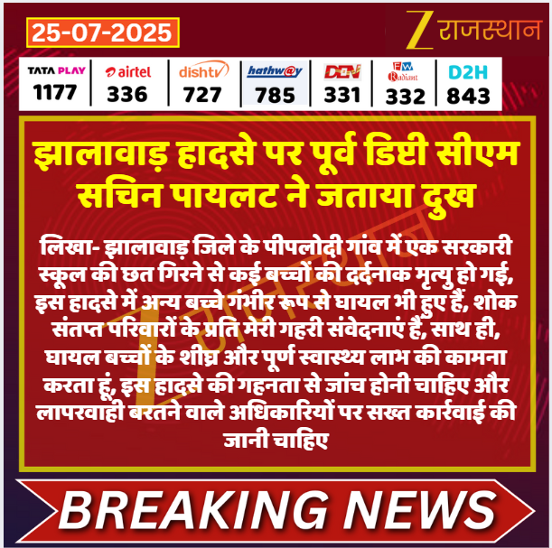 ZEE Rajasthan (@zeerajasthan_) on Twitter photo #Jaipur: झालावाड़ हादसे पर पूर्व डिप्टी सीएम सचिन पायलट ने जताया दुख
<a href="/SachinPilot/">Sachin Pilot</a> <a href="/INCRajasthan/">Rajasthan PCC</a> #LatestNews #RajasthanNews #RajasthanWithZee #Jaipur: झालावाड़ हादसे पर पूर्व डिप्टी सीएम सचिन पायलट ने जताया दुख
<a href="/SachinPilot/">Sachin Pilot</a> <a href="/INCRajasthan/">Rajasthan PCC</a> #LatestNews #RajasthanNews #RajasthanWithZee