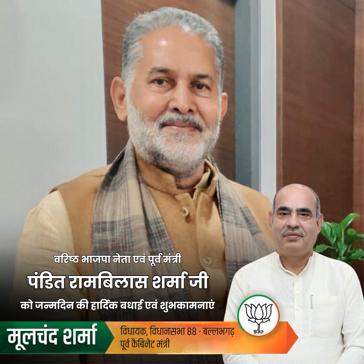 वरिष्ठ भाजपा नेता, पूर्व प्रदेश अध्यक्ष एवं पूर्व कैबिनेट मंत्री पं. रामबिलास शर्मा जी को जन्मदिवस की हार्दिक शुभकामनाएं।

आपका जीवन सदैव राष्ट्रसेवा, संगठन और समाज के उत्थान के लिए प्रेरणास्त्रोत रहा है।

ईश्वर से प्रार्थना है कि आप स्वस्थ, दीर्घायु और ऊर्जावान बने रहें।