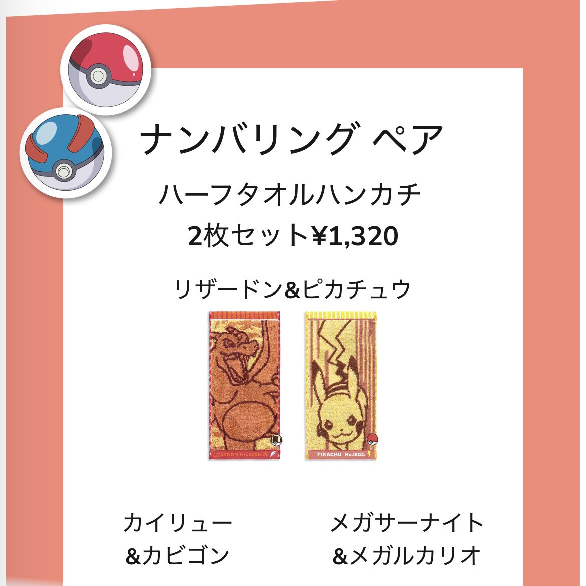 pikachu_pcn's tweet image. ナンバリング ペア
ハーフタオルハンカチ
同じ絵柄のフェイスタオル単品もあり
towelmuseum-shop.jp/pages/pokemon#…