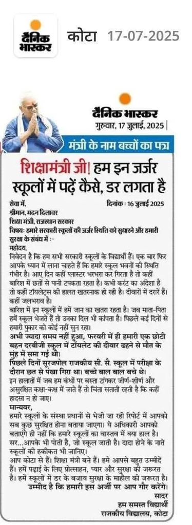 राजस्थान के शिक्षा मंत्री को इस्तीफ़ा दे देना चाहिए इसी महीने हाड़ौती क्षेत्र के बच्चों ने ख़त लिखा था.!