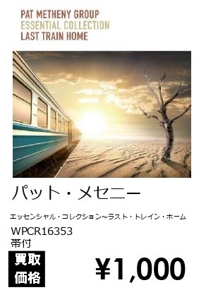 JazzTOKYO's tweet image. ━━━━＼  JazzTOKYO限定  ／━━━━

パット・メセニー
エッセンシャル・コレクション～ラスト・トレイン・ホーム
WPCR16353
帯付

━━━━＼  CD高価買取情報  ／━━━━

2015年に発売されたパット・メセニー・グループ初のベスト・アルバム。
1,000円で買取いたします‼️