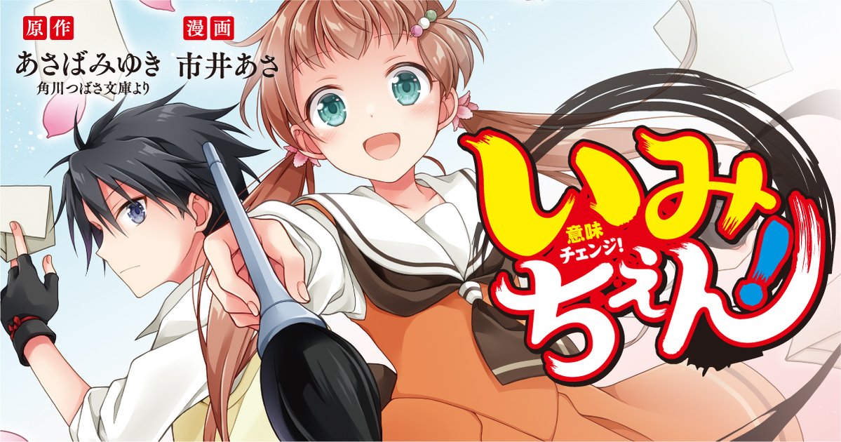 tsubasabunko's tweet image. /
📣『いみちぇん!』のマンガ
第一話をまるごと公開!
\
みんな読んでる!「いみちぇん!」がマンガになったよ!
ヨメルバひろばで第一話が無料で読めるから、ぜひチェックしてね♪
🌸いみちぇん! 第1話🌸
yomeruba.com/hiroba/reading…