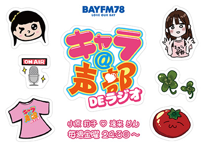 koe78MHz's tweet image. 番組特製シールデザイン完成🎉
#bayfm #キャラ声部
部長 #小原莉子 と副部長 #逢来りん がイラスト書下ろしの✏️完全オリジナル
番組会員サイトに7月末までに入会の期間限定特典
このチャンスを逃すと手に入らないレアもの🉐
詳細は今日24:30~をチェック!
会員サイトは↓↓
bayfm-channel.jp/chara/