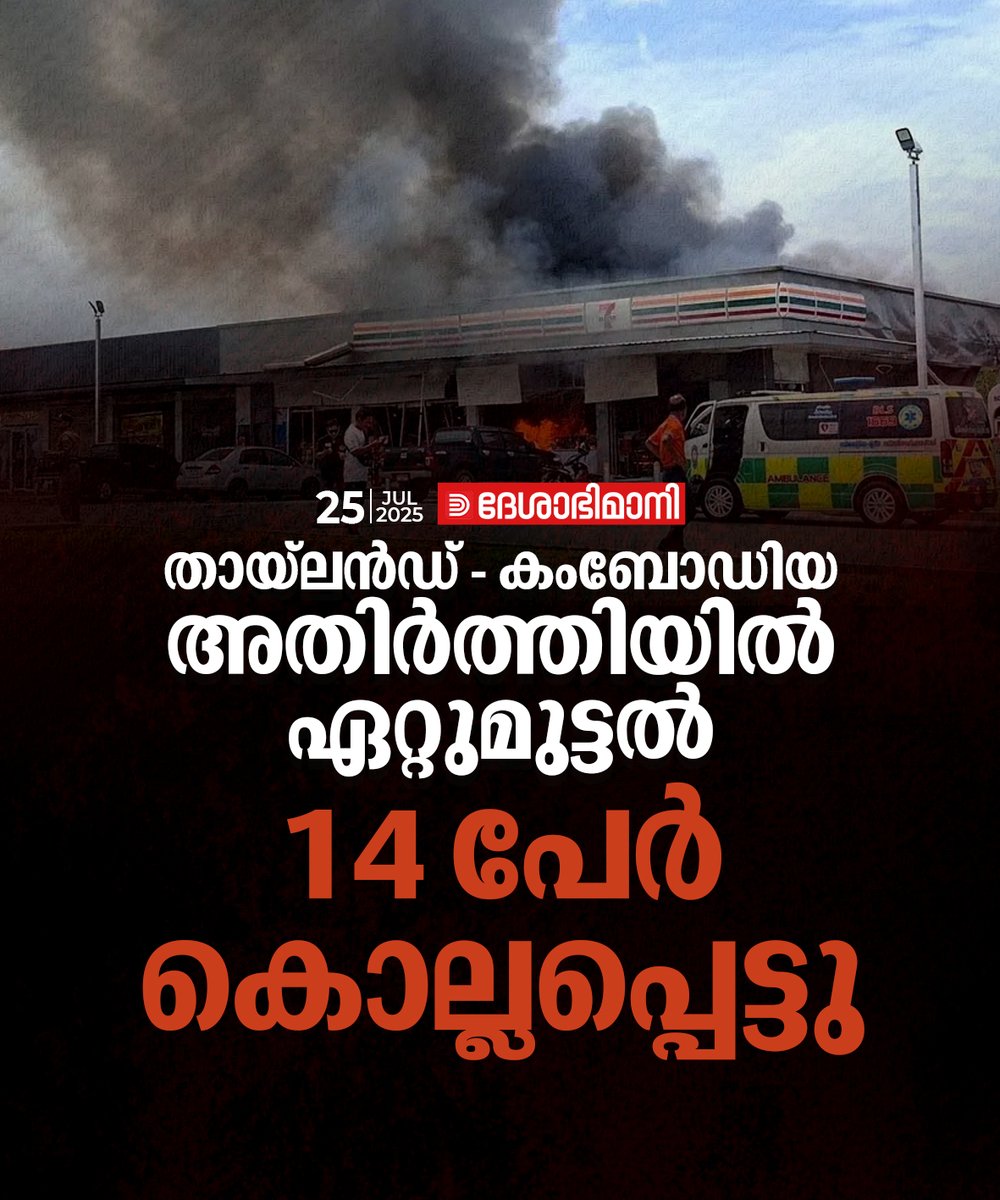 online_dbi's tweet image. തായ്ലൻഡ് - കംബോഡിയ അതിർത്തിയിൽ ഏറ്റുമുട്ടൽ: 14 പേർ കൊല്ലപ്പെട്ടു
Read more at: deshabhimani.com/News/world/cla…