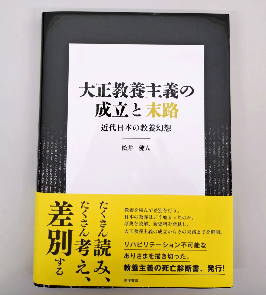 NaokiNishida23's tweet image. 松井健人さんより新著を頂戴しました。読書を通じた内面の成長などとされる大正教養主義の実証研究で、その思想と権威主義、西洋中心主義、帝国主義等との共生関係が鋭く指摘されます。今後、教養と言う時、どのような思想や思想家を、どのような目的で呼び出すのかという問いを提起するものと言えます
