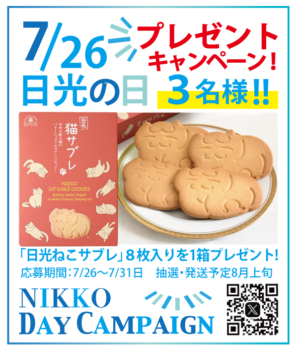 khbakery's tweet image. ＼\⛰7月26日は日光の日！⛰️/／  
キャンペーン！！！！

#日光の日 を記念して
金谷ホテルベーカリーより
日光猫サブレ(8枚入)を
3名様へプレゼント🎁
 
1⃣ ＠khbakery をフォロー 
2⃣このポストをRP(2025/7/31〆切)
当選者様には後日DMでご案内

詳細は下記ポストからご確認ください！