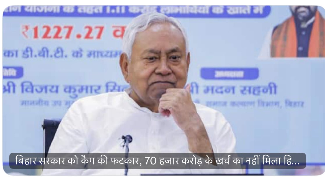 DayashankarMi's tweet image. सभी नियम क़ानून केवल विपक्ष की सरकारों के लिए हैं । इस तरह की ख़बर छापने वाली वेबसाइट्स के ख़िलाफ़ चुनाव के बाद सरकार सख़्त क़दम उठाएगी ।
• बिहार सरकार ने कैग को 70 हजार करोड़ के खर्च का हिसाब नहीं दिया । बिहार सरकार की वित्तीय कार्यप्रणाली पर कैग की रिपोर्ट में सवाल उठाए गए…