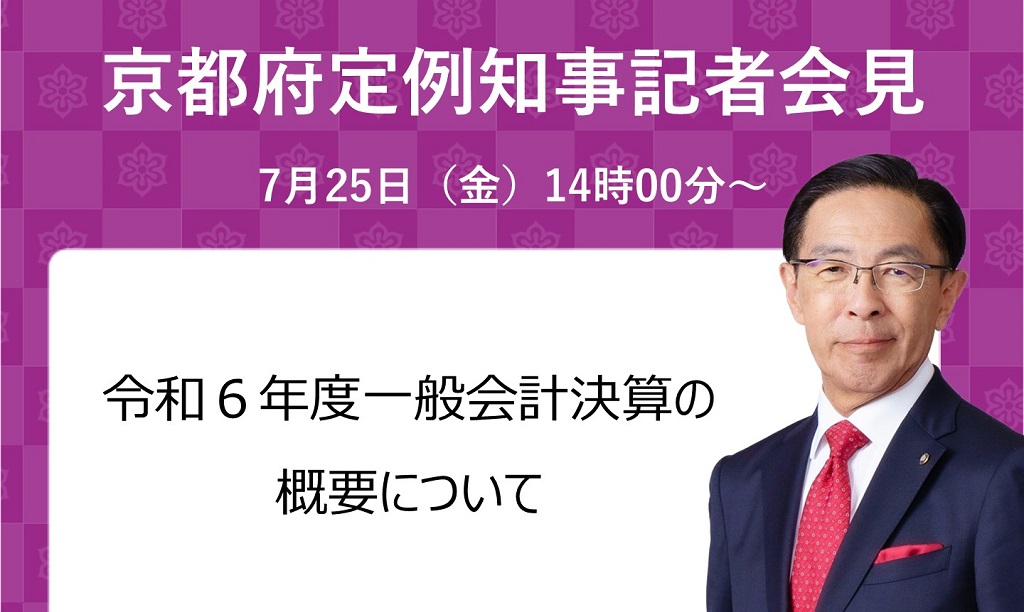 KyotoPrefPR's tweet image. 【7/25定例知事記者会見を行いました】
#知事会見 #京都府
✅内容
令和6年度一般会計決算の概要について
詳細・会見の様子⏬
pref.kyoto.jp/koho/kaiken/in…