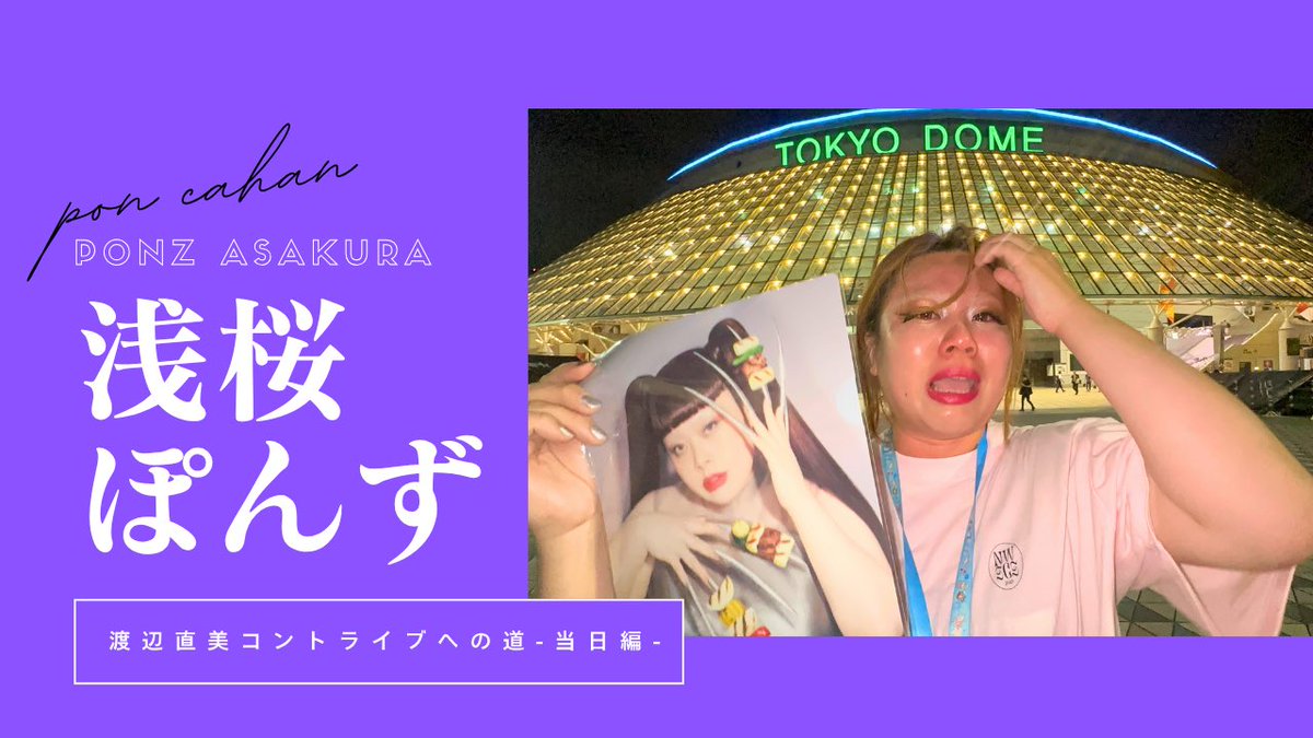 今年で30歳になりました🌺10年間バイトしながら芸人してたらバイト能力が高くなりました。そして、ポンコツ系社員と揉めてたくさんのバイト先を辞めてきました✌️23区ではもうすぐバイトできるところがありません😂YouTubeを今日から始めます！チャンネル登録お願いします🫣

youtube.com/@asakura_ponz?…