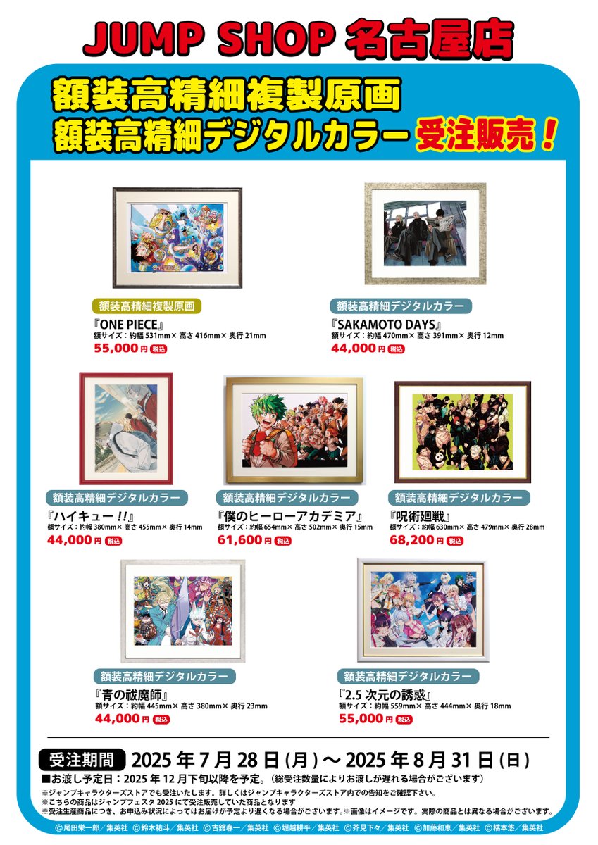 heroaca__goods's tweet image. 【JUMP SHOP原作受注商品】
名古屋店にて受注販売決定!
「僕のヒーローアカデミア」
額装高精細複製デジタルカラー
【予約期間】7/28(月)~8/31(日)
#ヒロアカ